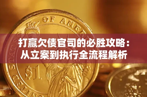 北京打赢欠债官司的必胜攻略：从立案到执行全流程解析