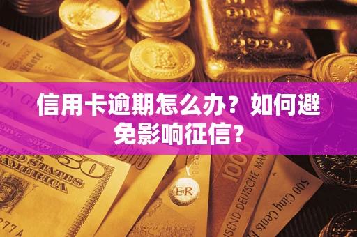 北京信用卡逾期怎么办？如何避免影响征信？
