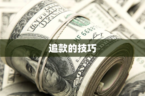 北京追款的技巧