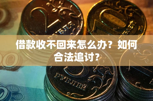 北京借款收不回来怎么办？如何合法追讨？