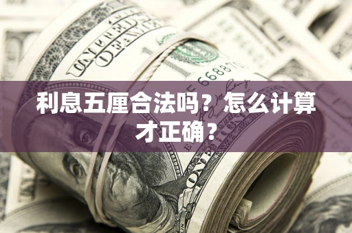北京利息五厘合法吗？怎么计算才正确？