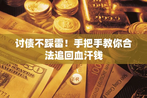 北京讨债不踩雷！手把手教你合法追回血汗钱