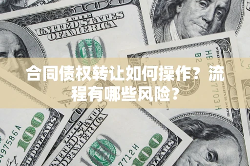 北京合同债权转让如何操作？流程有哪些风险？