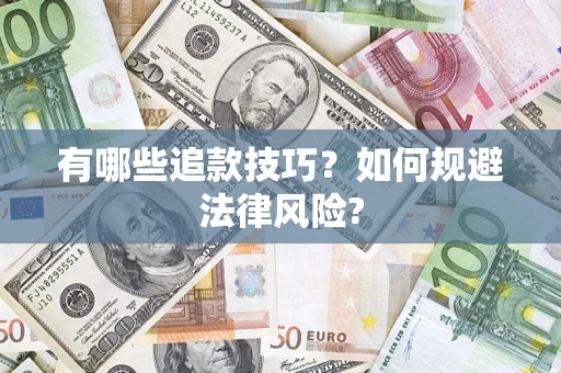 北京有哪些追款技巧？如何规避法律风险?