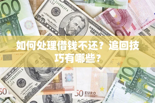 北京如何处理借钱不还？追回技巧有哪些？