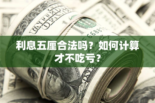 北京利息五厘合法吗？如何计算才不吃亏？