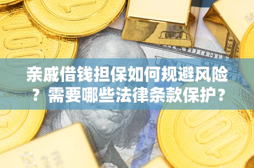 北京亲戚借钱担保如何规避风险？需要哪些法律条款保护？