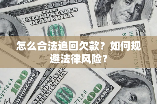 北京怎么合法追回欠款？如何规避法律风险？