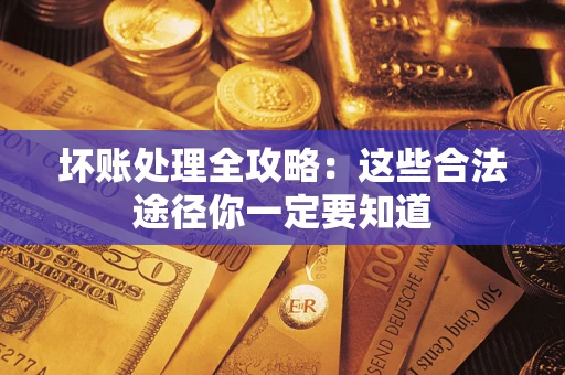 北京坏账处理全攻略：这些合法途径你一定要知道
