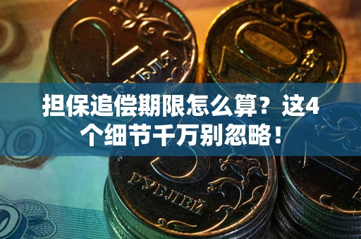 北京担保追偿期限怎么算?这4个细节千万别忽略! 北京担保追偿期限怎么算?这4个细节千万别忽略!