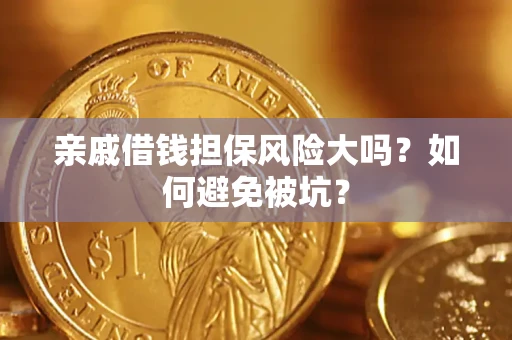 北京亲戚借钱担保风险大吗？如何避免被坑？