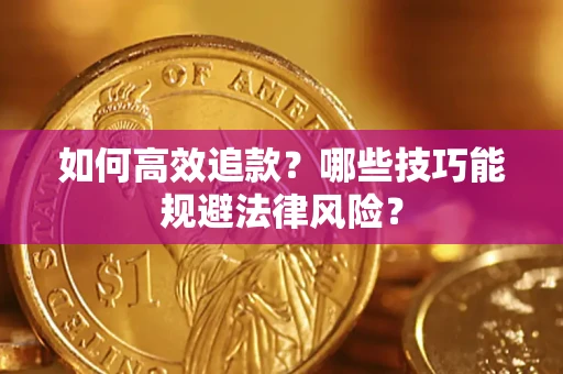 北京如何高效追款？哪些技巧能规避法律风险？