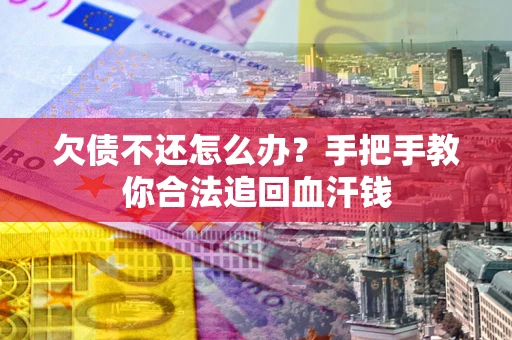 北京欠债不还怎么办?手把手教你合法追回血汗钱 北京欠债不还怎么办?手把手教你合法追回血汗钱