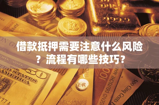 北京借款抵押需要注意什么风险？流程有哪些技巧？