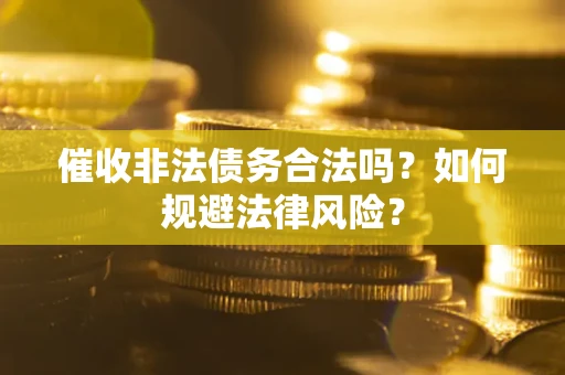 北京催收非法债务合法吗？如何规避法律风险？