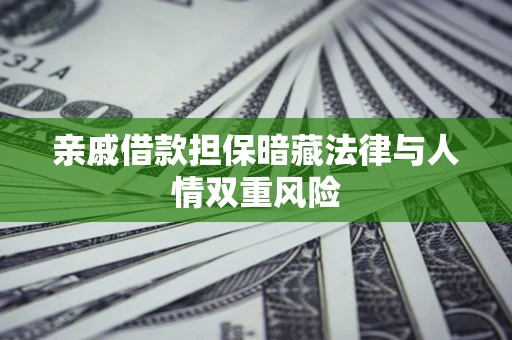 北京亲戚借款担保暗藏法律与人情双重风险