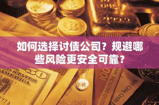 北京如何选择讨债公司？规避哪些风险更安全可靠？