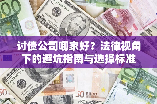 北京讨债公司哪家好？法律视角下的避坑指南与选择标准