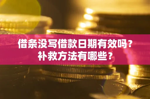 北京借条没写借款日期有效吗？补救方法有哪些？