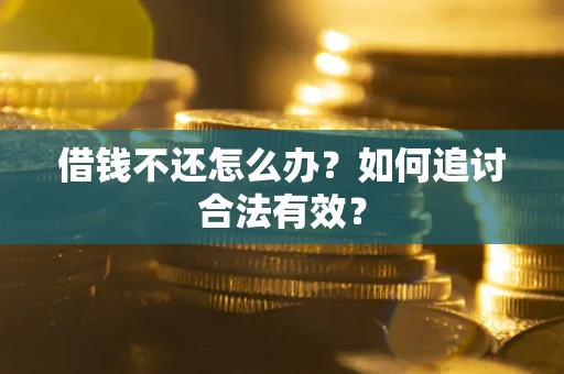 北京借钱不还怎么办？如何追讨合法有效？