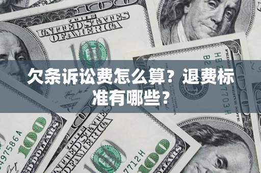 北京欠条诉讼费怎么算？退费标准有哪些？