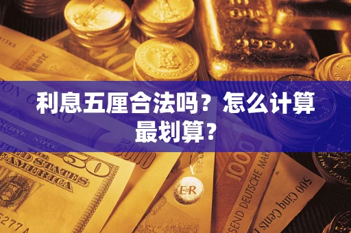 北京利息五厘合法吗？怎么计算最划算？