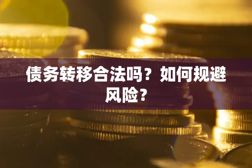 北京债务转移合法吗？如何规避风险？