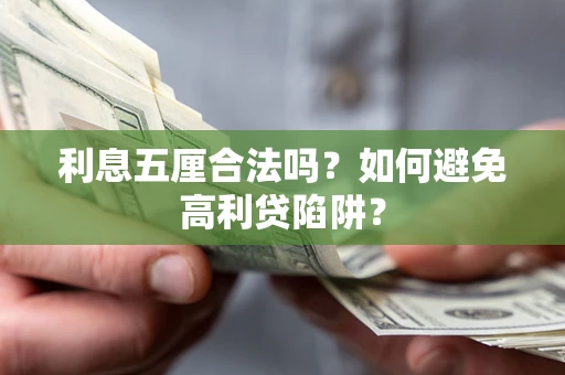 北京利息五厘合法吗？如何避免高利贷陷阱？