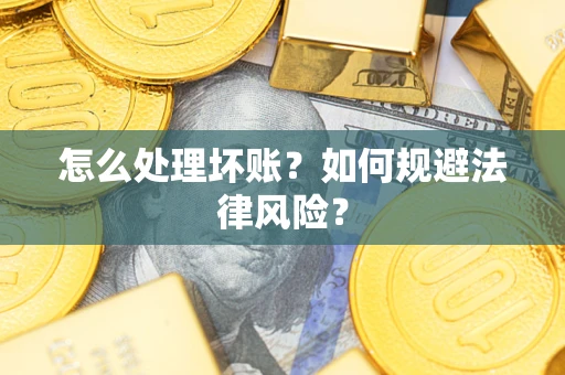北京怎么处理坏账？如何规避法律风险？