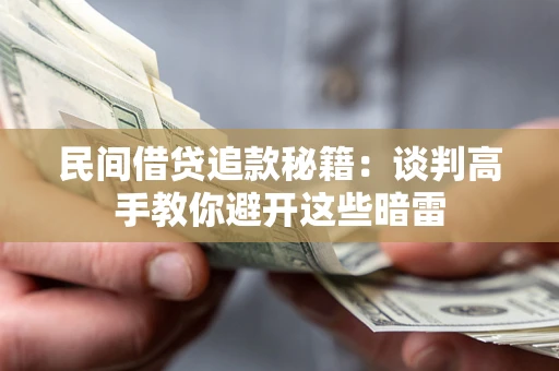 北京民间借贷追款秘籍：谈判高手教你避开这些暗雷