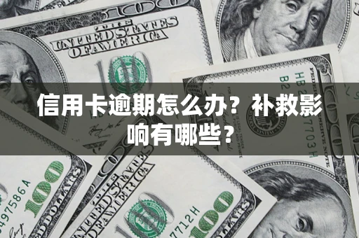 北京信用卡逾期怎么办？补救影响有哪些？