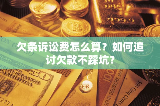 北京欠条诉讼费怎么算？如何追讨欠款不踩坑？