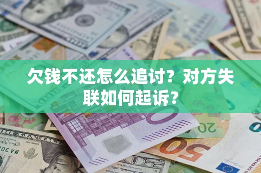 北京欠钱不还怎么追讨？对方失联如何起诉？
