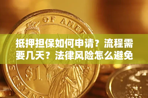 北京抵押担保如何申请？流程需要几天？法律风险怎么避免？避坑指南