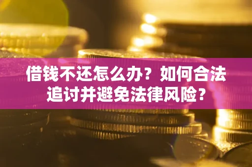 北京借钱不还怎么办？如何合法追讨并避免法律风险？