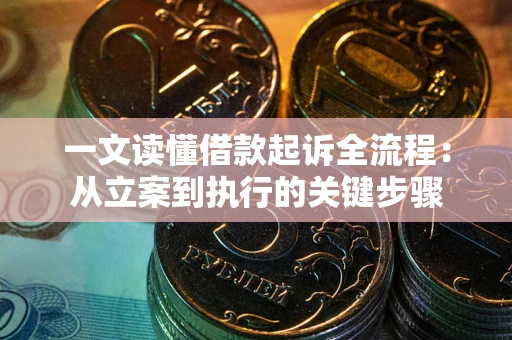 北京一文读懂借款起诉全流程：从立案到执行的关键步骤