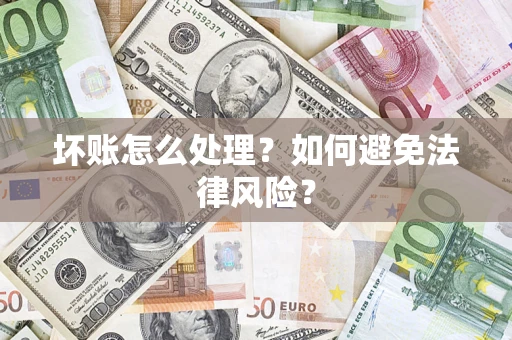 北京坏账怎么处理？如何避免法律风险？