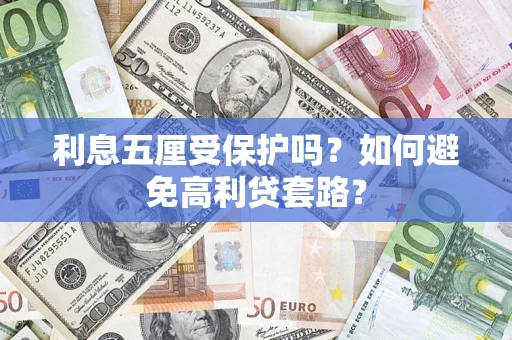 北京利息五厘受保护吗？如何避免高利贷套路？