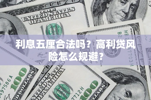 北京利息五厘合法吗？高利贷风险怎么规避？