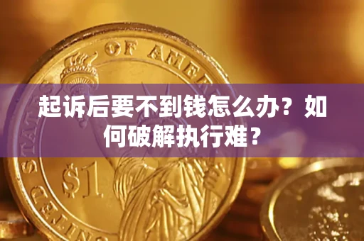 北京起诉后要不到钱怎么办？如何破解执行难？