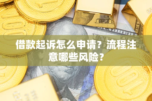 北京借款起诉怎么申请？流程注意哪些风险？