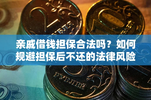 北京亲戚借钱担保合法吗？如何规避担保后不还的法律风险？