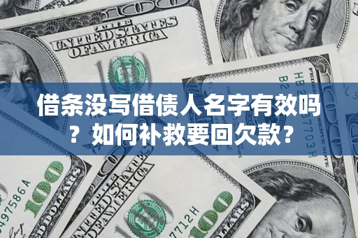 北京借条没写借债人名字有效吗？如何补救要回欠款？