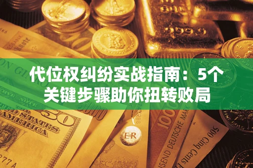 北京代位权纠纷实战指南：5个关键步骤助你扭转败局