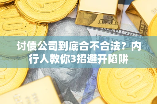 北京讨债公司到底合不合法？内行人教你3招避开陷阱