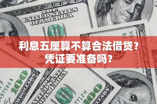 北京利息五厘算不算合法借贷？凭证要准备吗？