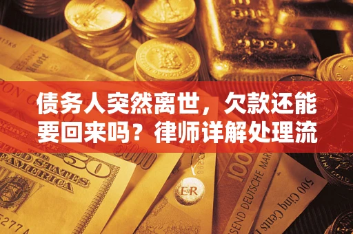 北京债务人突然离世，欠款还能要回来吗？律师详解处理流程