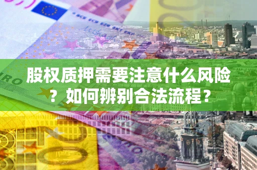 北京股权质押需要注意什么风险？如何辨别合法流程？