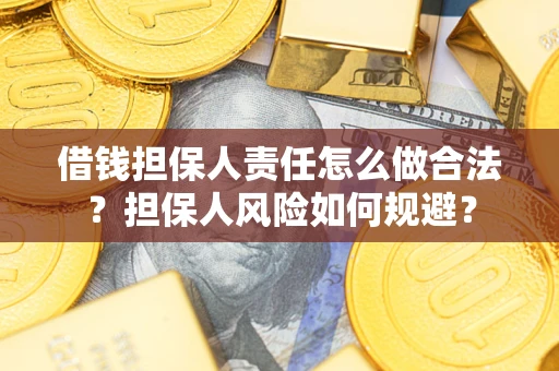 北京借钱担保人责任怎么做合法？担保人风险如何规避？