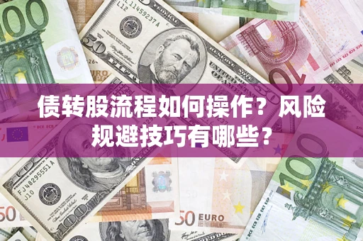 北京债转股流程如何操作？风险规避技巧有哪些？